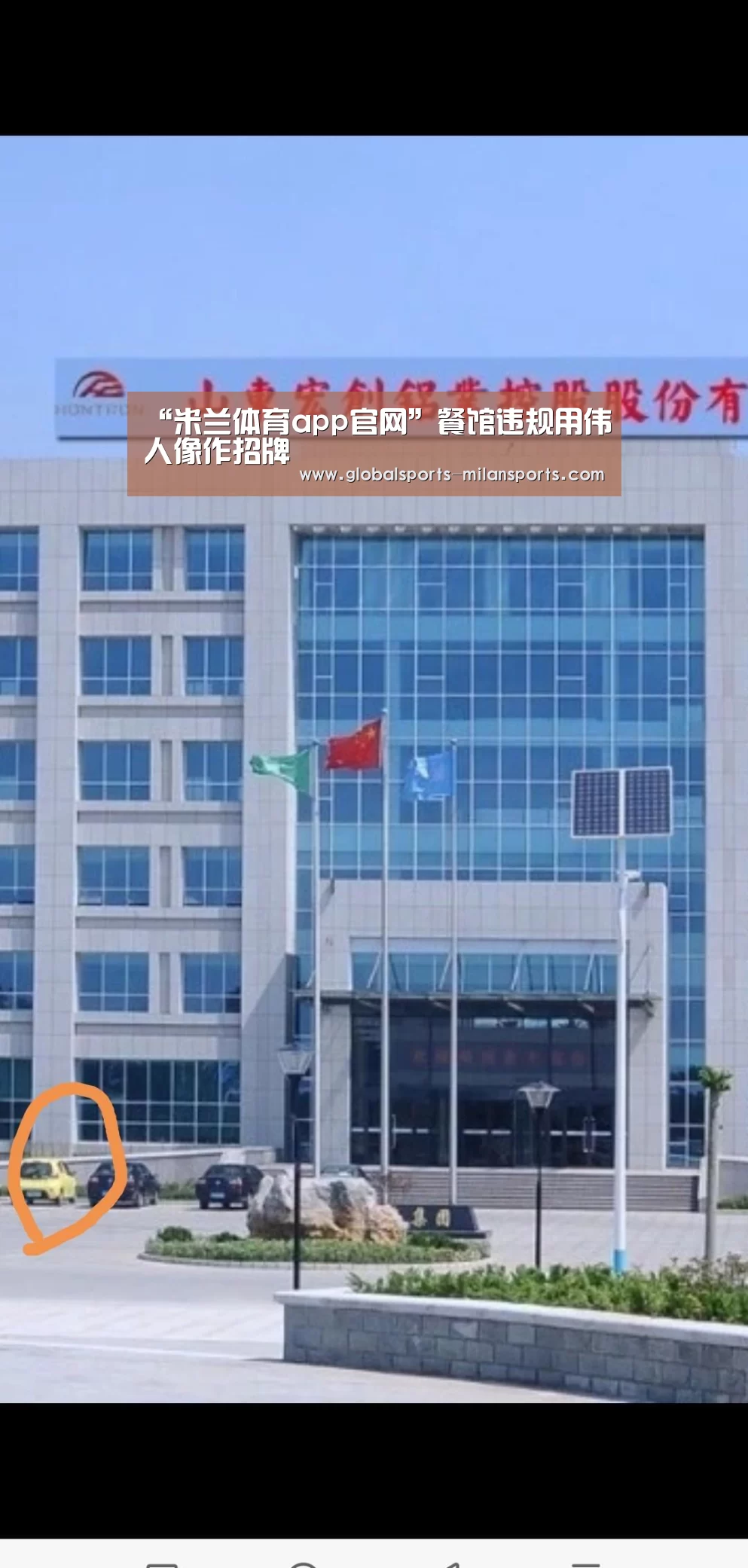 “米兰体育app官网”餐馆违规用伟人像作招牌(图3) 米兰app