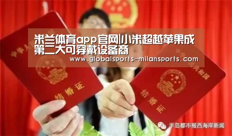米兰体育app官网|小米超越苹果成第二大可穿戴设备商(图2) 米兰体育app官网