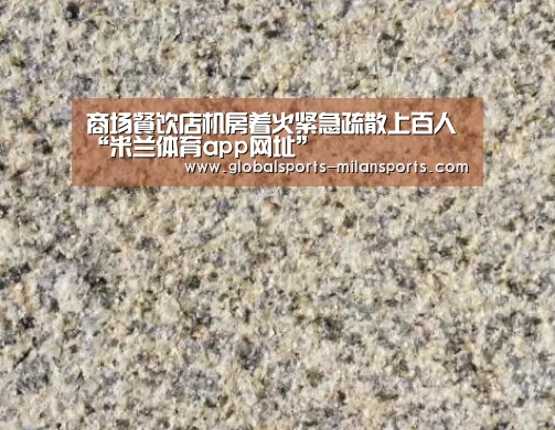商场餐饮店机房着火紧急疏散上百人“米兰体育app网址”(图2) 米兰体育app官网