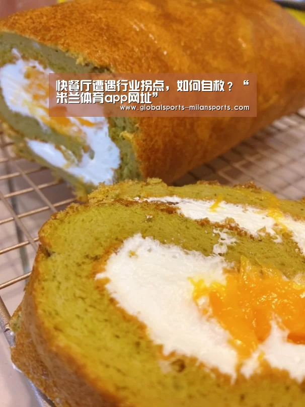 快餐厅遭遇行业拐点,如何自救?“米兰体育app网址”(图2) 米兰app