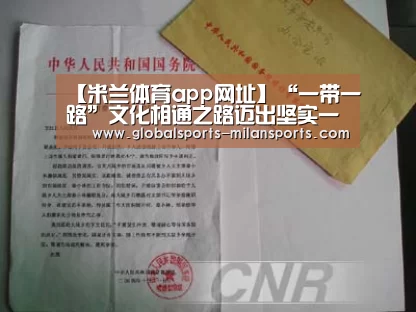【米兰体育app网址】“一带一路”文化相通之路迈出坚实一步,中餐出海示范工程启动(图2) 米兰体育app网址