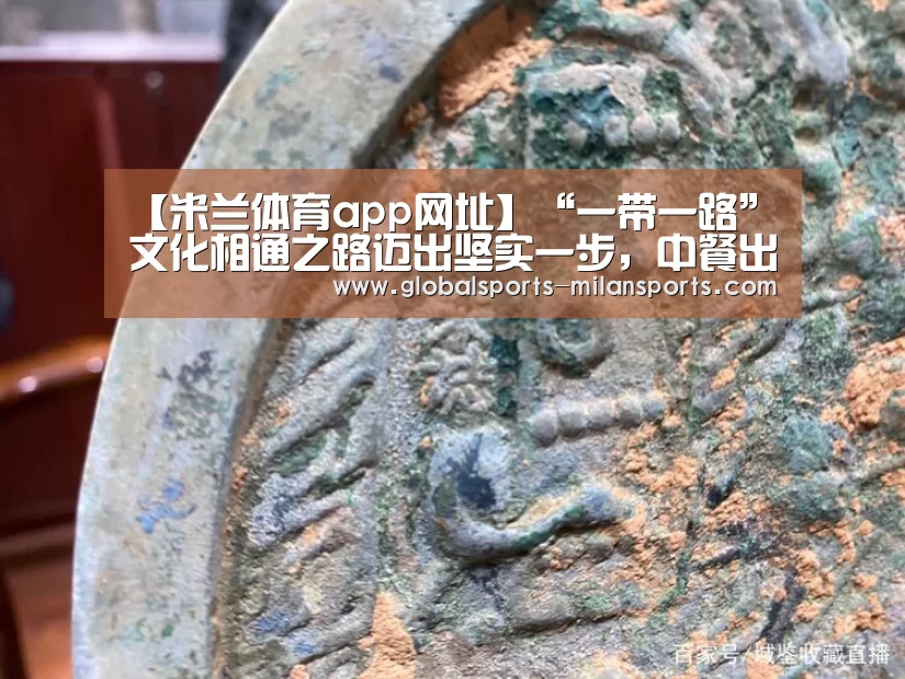 【米兰体育app网址】“一带一路”文化相通之路迈出坚实一步,中餐出海示范工程启动(图1) 米兰体育app官网